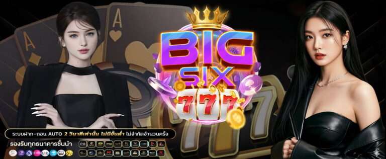 ติดต่อ bigsix777