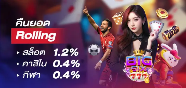 ทางเข้าเล่น bigsix777